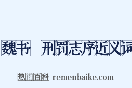 魏书·刑罚志序近义词是什么意思的图片